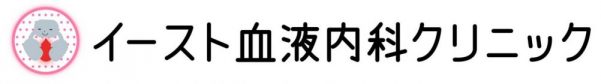 イースト血液内科クリニック